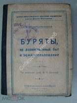 Серебренников, И.И. Буряты, их хозяйственный быт и землепользование. том 1 й. изд -1925 г. Редкая